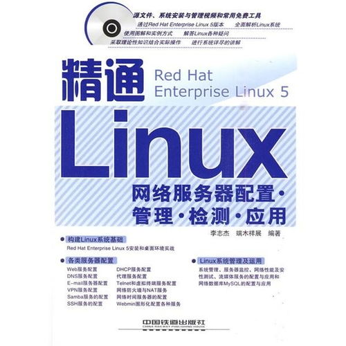 精通Linux網絡服務器 配置、管理、檢測與應用全攻略